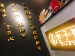 -舍予茶(桂林路店)