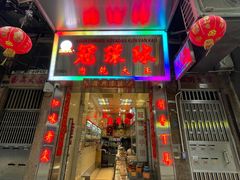 门面-冠环球肉干大王(福隆新街店)