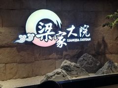 -梁家大院•农家菜(昆山会展中心店)