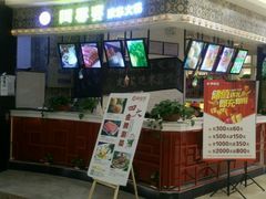 -阿香婆欢乐火锅(淄博万象汇店)