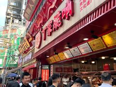 -丁家脆哨(民生路店)