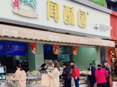 -闻酥园(水碾河路店)