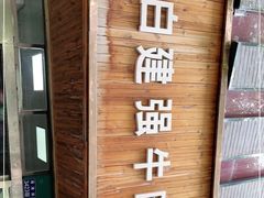 -清真白建强牛肉面(金雁花园店)