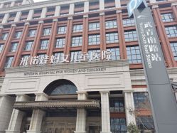 -米诺娃妇女儿童医院·三级妇儿医院