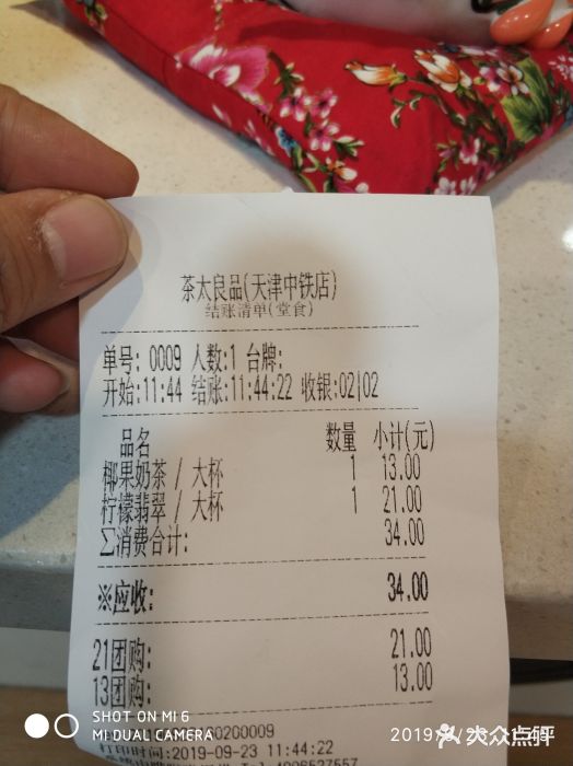 茶太良品·奶茶研究所(中国铁建广场店)账单图片