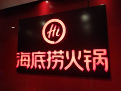 -海底捞火锅(团结桥店)