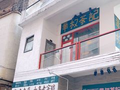 门面-華叔茶記