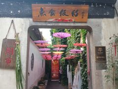 门面-鱼食饭稻·苏浙土菜17年老馆子(平江路店)