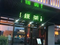 -绿茶餐厅(成都大悦城店)