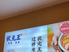 -状元王过桥米线(黄埔至泰广场店)