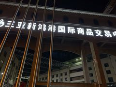 门面-三亚新鸿港水果一级批发市场