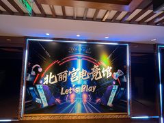-北丽宫水疗会(宝利来国际大酒店店)