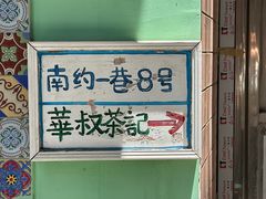 -華叔茶記