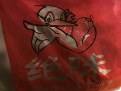 -绝味鸭脖(石路步行街店)