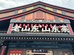 -老山东·山东菜(鲁菜名店)