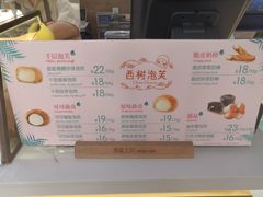 菜单-西树泡芙(静安大悦城店)