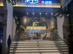 门面-俏牛哥鲜牛肉牛肆馆(重庆天地店)