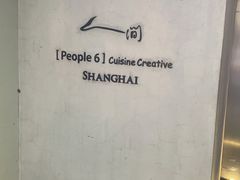 -穹六人间 people 6(岳阳路店)