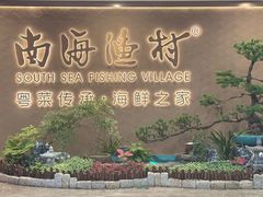 -南海渔村(珠江新城店)