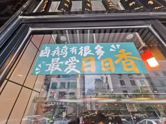 -日日香卤鹅饭店·澄海狮头鹅(澄海店)