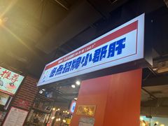 -钢管厂五区小郡肝火锅串串香(总店)