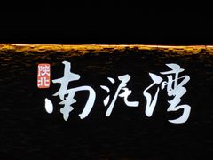 -陕北南泥湾·延安本地菜(人民公园店)