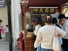 -叶氏麻糍(鼓浪屿店)
