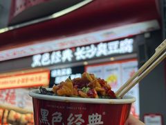 -黑色经典臭豆腐·湖南特产(太平街口店)