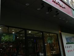 门面-晋宝章大同刀削面(和平里店)