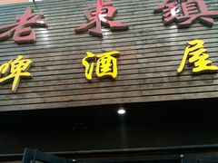 门面-老东镇啤酒屋海鲜加工·蒸汽海鲜·海鲜烧烤(台东店)