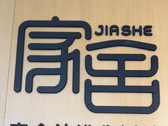 -家舍沐浴生活馆