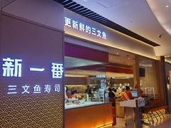 -新一番回转寿司(泊富ICITY店)