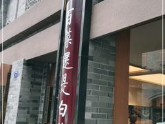 门面-盘飧市(春熙路店)