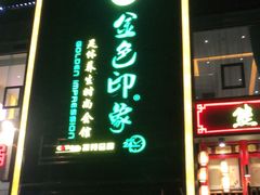 -金色印象·4K影院式足体养生(香榭里店)