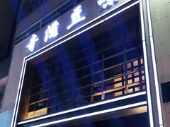 -奇滋豆味(南十四道街店)