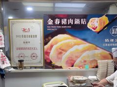 -金春锅贴(北京西路店)