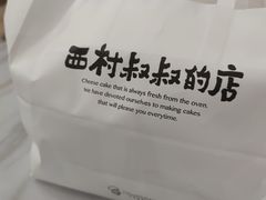 -西村叔叔的店·面包·甜品·蛋糕(崂山丽达店)