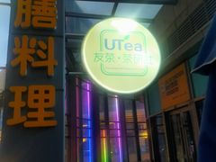 门面-本味友膳·茶餐厅(和达中心城店)