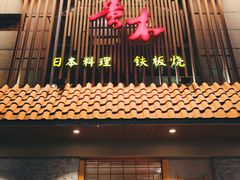 门面-贵木日本料理·铁板烧(新地假日广场店)