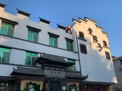-老院子饭店·鲁菜·海鲜·家常菜