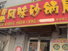 门面-春艳砂锅居(新玛特店)