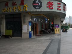 -老三样·美食研究中心(世贸路店)