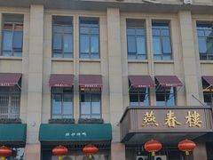 -燕春楼(海河华鼎店)