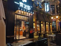 门面-一棠龙虾•王牌虾球(楚河汉街店)
