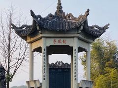-乌石村