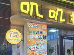 -叽叽扎扎烤肉场(生态城万达店)