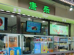 -康乐(滨江道店)