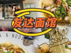 -友达面馆(广州总店)
