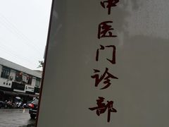 -上海德众堂中医门诊部·骨伤·推拿·针灸