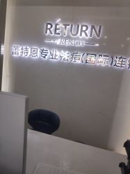 点击看大图 -蕾特恩专业祛痘·皮肤管理